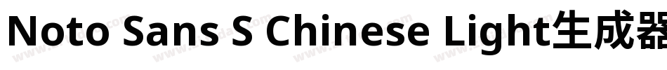 Noto Sans S Chinese Light生成器字体转换
